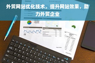 外贸网站优化技术，提升网站效果，助力外贸企业