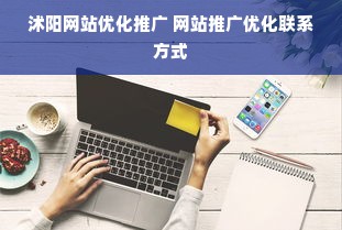 沭阳网站优化推广 网站推广优化联系方式