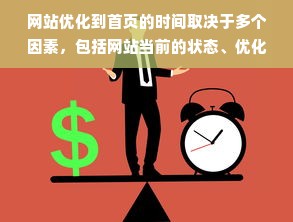 网站优化到首页的时间取决于多个因素，包括网站当前的状态、优化的技巧、行业竞争等。在本文中，我们将探讨网站优化到首页需要多久，以及如何通过一些有效的优化技巧来缩短时间。