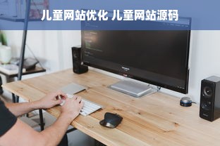 儿童网站优化 儿童网站源码