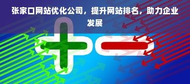 张家口网站优化公司，提升网站排名，助力企业发展