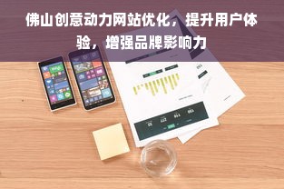 佛山创意动力网站优化，提升用户体验，增强品牌影响力