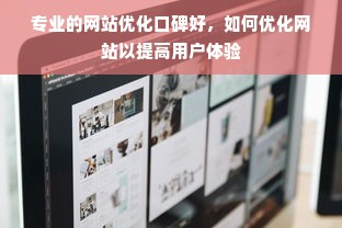 专业的网站优化口碑好，如何优化网站以提高用户体验