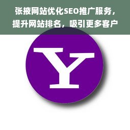 张掖网站优化SEO推广服务，提升网站排名，吸引更多客户