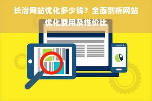 长治网站优化多少钱？全面剖析网站优化费用及性价比