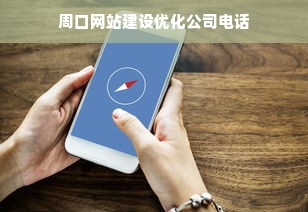 周口网站建设优化公司电话