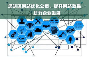 思明区网站优化公司，提升网站效果，助力企业发展