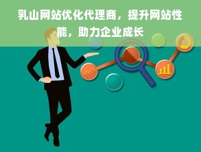 乳山网站优化代理商，提升网站性能，助力企业成长