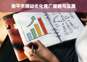 南平市网站优化推广策略与实践