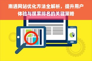 南通网站优化方法全解析，提升用户体验与搜索排名的关键策略