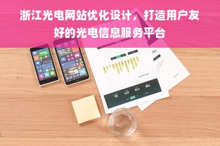 浙江光电网站优化设计，打造用户友好的光电信息服务平台