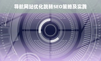 导航网站优化跳转SEO策略及实践