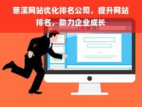 慈溪网站优化排名公司，提升网站排名，助力企业成长