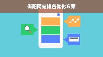 衡阳网站排名优化方案