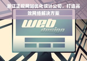 浙江正规网站优化设计公司，打造高效网络解决方案