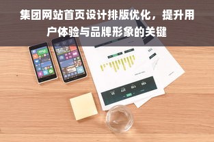 集团网站首页设计排版优化，提升用户体验与品牌形象的关键