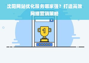 沈阳网站优化服务哪家强？打造高效网络营销策略