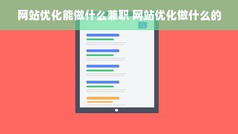 网站优化能做什么兼职 网站优化做什么的