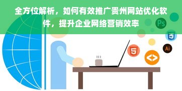 全方位解析，如何有效推广贵州网站优化软件，提升企业网络营销效率