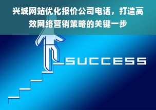 兴城网站优化报价公司电话，打造高效网络营销策略的关键一步