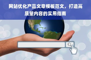 网站优化产品文章模板范文，打造高质量内容的实用指南