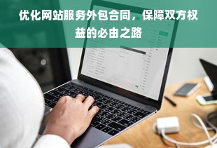 优化网站服务外包合同，保障双方权益的必由之路