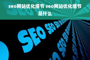 seo网站优化细节 seo网站优化细节是什么