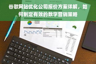 谷歌网站优化公司报价方案详解，如何制定有效的数字营销策略