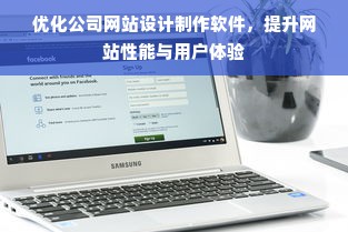 优化公司网站设计制作软件，提升网站性能与用户体验