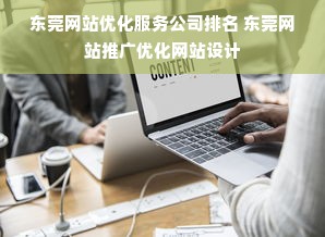 东莞网站优化服务公司排名 东莞网站推广优化网站设计