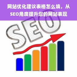 网站优化建议表格怎么填，从SEO角度提升您的网站表现