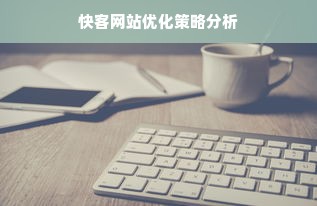 快客网站优化策略分析