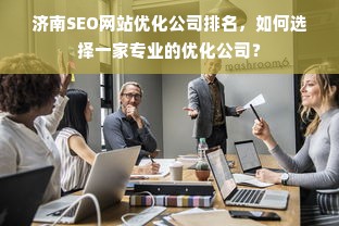 济南SEO网站优化公司排名，如何选择一家专业的优化公司？