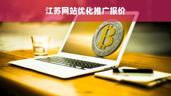 江苏网站优化推广报价