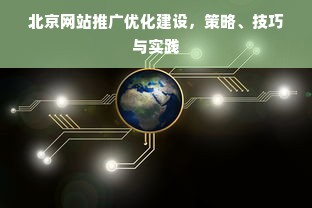 北京网站推广优化建设，策略、技巧与实践