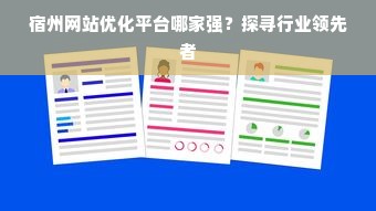 宿州网站优化平台哪家强？探寻行业领先者