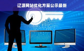 辽源网站优化方案公示最新