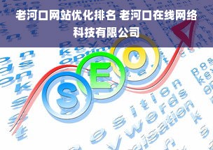 老河口网站优化排名 老河口在线网络科技有限公司