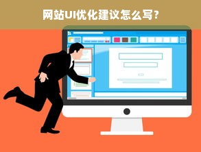 网站UI优化建议怎么写？