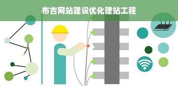 布吉网站建设优化建站工程