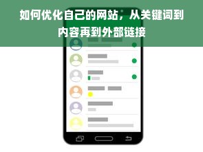 如何优化自己的网站，从关键词到内容再到外部链接