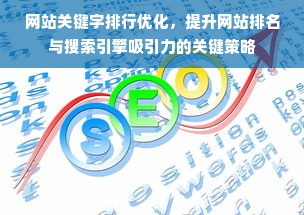 网站关键字排行优化，提升网站排名与搜索引擎吸引力的关键策略