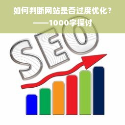 如何判断网站是否过度优化？——1000字探讨