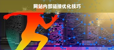 网站内部链接优化技巧