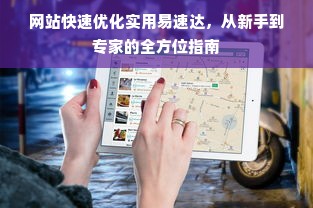 网站快速优化实用易速达，从新手到专家的全方位指南