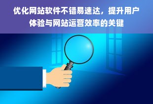 优化网站软件不错易速达，提升用户体验与网站运营效率的关键