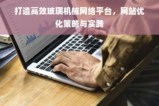 打造高效玻璃机械网络平台，网站优化策略与实践