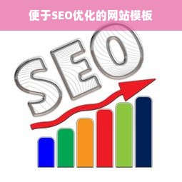 便于SEO优化的网站模板