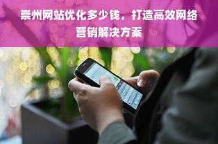 崇州网站优化多少钱，打造高效网络营销解决方案