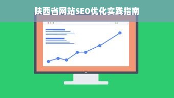 陕西省网站SEO优化实践指南